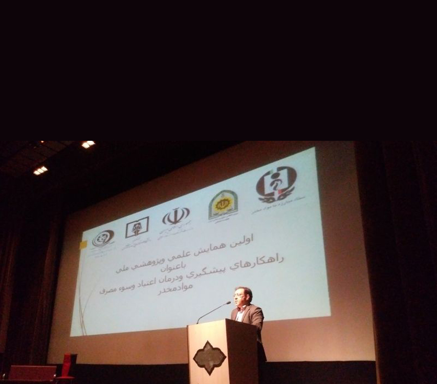 همایش راهکار های پیشگیری و درمان اعتیاد در سالن وزارت ارشاد استان البرز