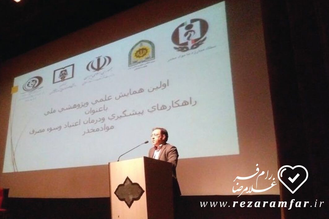 همایش راهکار های پیشگیری و درمان اعتیاد در سالن وزارت ارشاد استان البرز